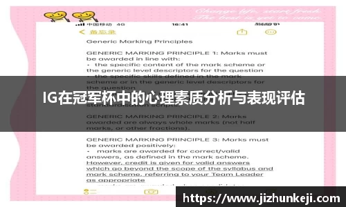 IG在冠军杯中的心理素质分析与表现评估