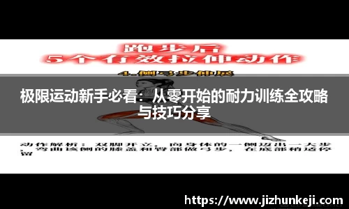 极限运动新手必看：从零开始的耐力训练全攻略与技巧分享