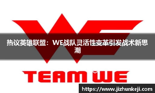 热议英雄联盟：WE战队灵活性变革引发战术新思潮