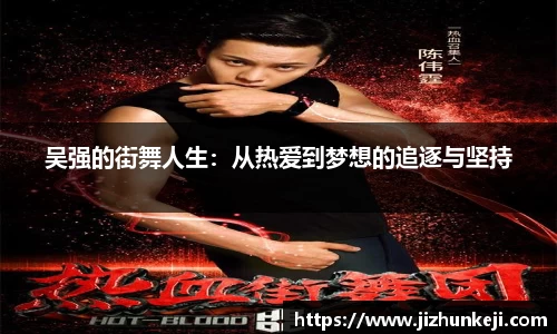 吴强的街舞人生：从热爱到梦想的追逐与坚持