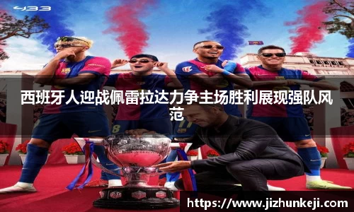 西班牙人迎战佩雷拉达力争主场胜利展现强队风范