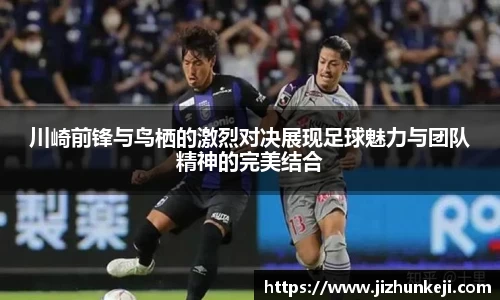 川崎前锋与鸟栖的激烈对决展现足球魅力与团队精神的完美结合
