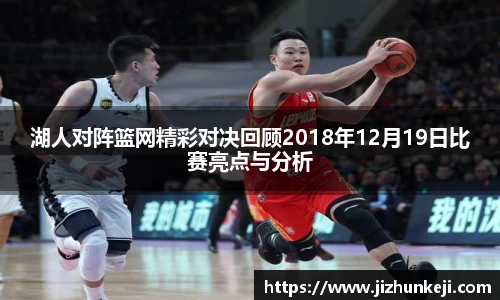 湖人对阵篮网精彩对决回顾2018年12月19日比赛亮点与分析
