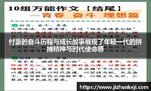 付豪的奋斗历程与成长故事展现了年轻一代的拼搏精神与时代使命感